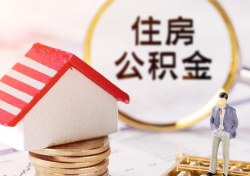 黔东离职可以取公积金（离职可以取住房公积金）