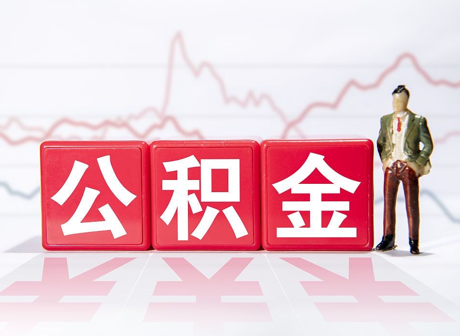 黔东公积金代取申请（代取住房公积金）