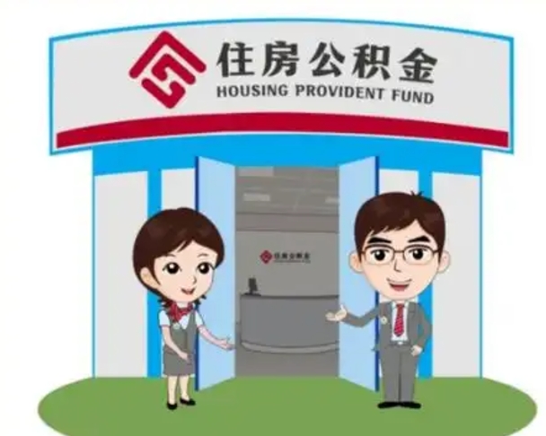 黔东离开公积金可以全部取吗（住房公积金离开了这个城市还能用吗）