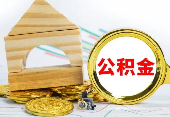 黔东公积金怎样才能取（这么取住房公积金）